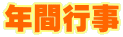 年間行事