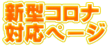 新型コロナ 対応ページ