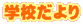 学校だより