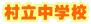 村立中学校