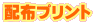 配布プリント