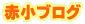赤小ブログ