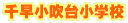 千早小吹台小学校