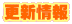 更新情報