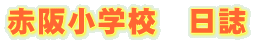 赤阪小学校 日誌