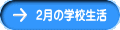 2���̊w�Z����