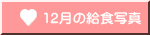 12���̋��H�ʐ^