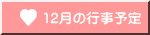 12���̍s���\��
