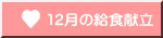 12���̋��H����
