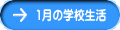 1���̊w�Z���� 