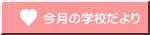 �����̊w�Z�����