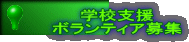 �w�Z�x�� �{�����e�B�A��W 