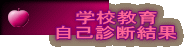 �w�Z���� ���Ȑf�f����