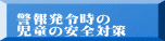 警報発令時の 児童の安全対策