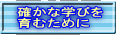 確かな学びを 育むために
