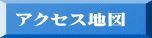 �A�N�Z�X�n�}