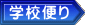 �w�Z�ւ�