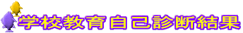 �w�Z���玩�Ȑf�f����
