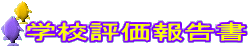 �w�Z�]���񍐏�