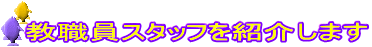 ���E���X�^�b�t���Љ�܂�