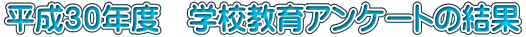 �����R�O�N�x�@�w�Z����A���P�[�g�̌���