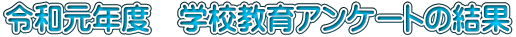 �ߘa���N�x�@�w�Z����A���P�[�g�̌���