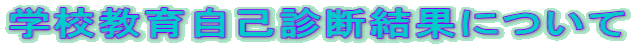 �w�Z���玩�Ȑf�f���ʂɂ���