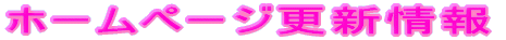 �z�[���y�[�W�X�V���