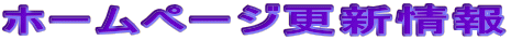 �z�[���y�[�W�X�V���