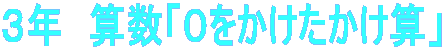 ３年　算数「０をかけたかけ算」 