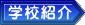 �w�Z�Љ�