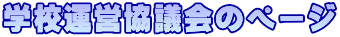 �w�Z�^�c���c��̃y�[�W