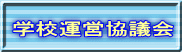学校運営協議会