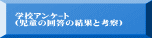 �w�Z�ݹ�� �i�����̉񓚂̌��ʂƍl�@�j