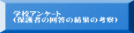 �w�Z�ݹ�� �i�ی�҂̉񓚂̌��ʂ̍l�@�j
