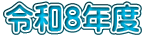 �ߘa�W�N�x