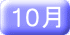 10��