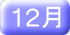 12��