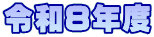 �ߘa�W�N�x