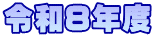 �ߘa�W�N�x